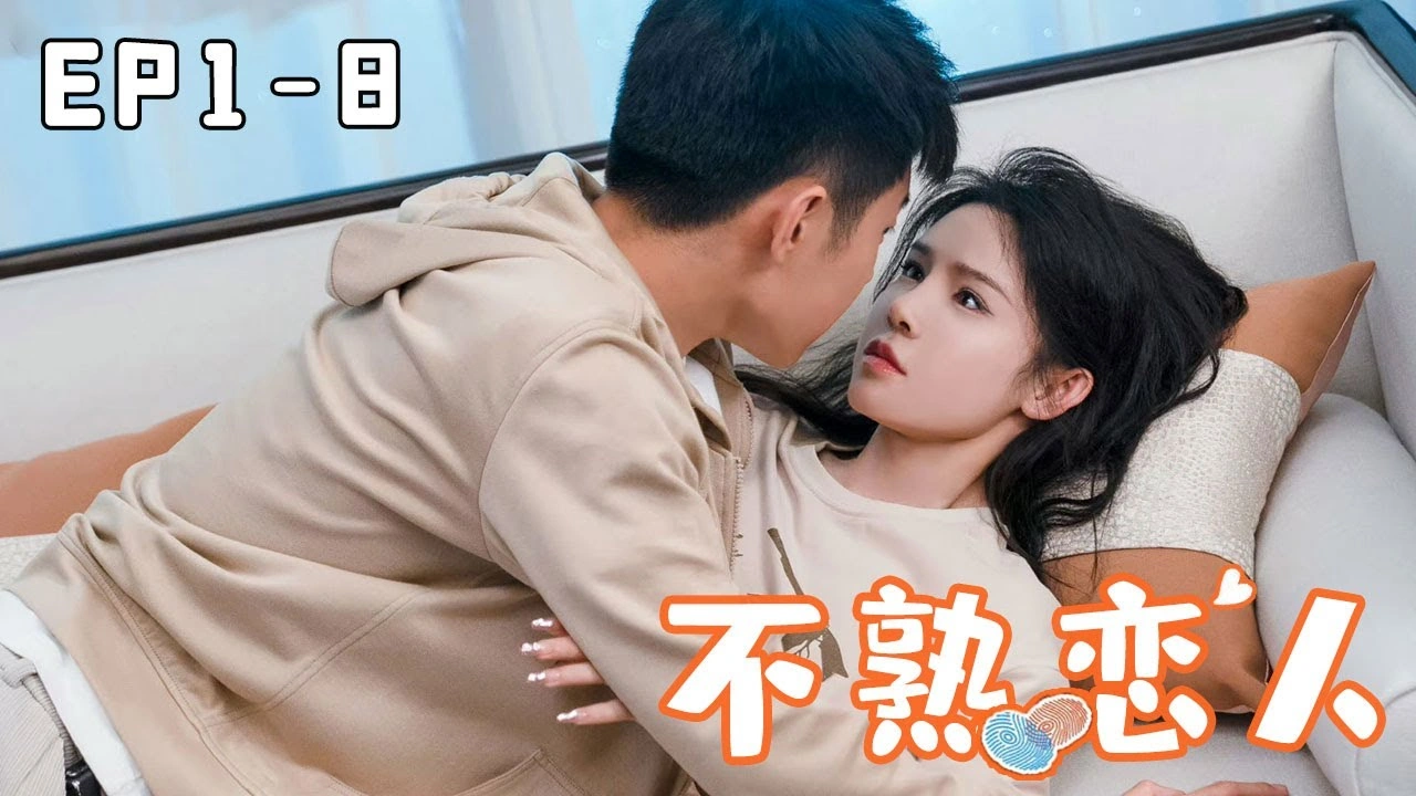 《不熟恋人》都市情感短剧封面