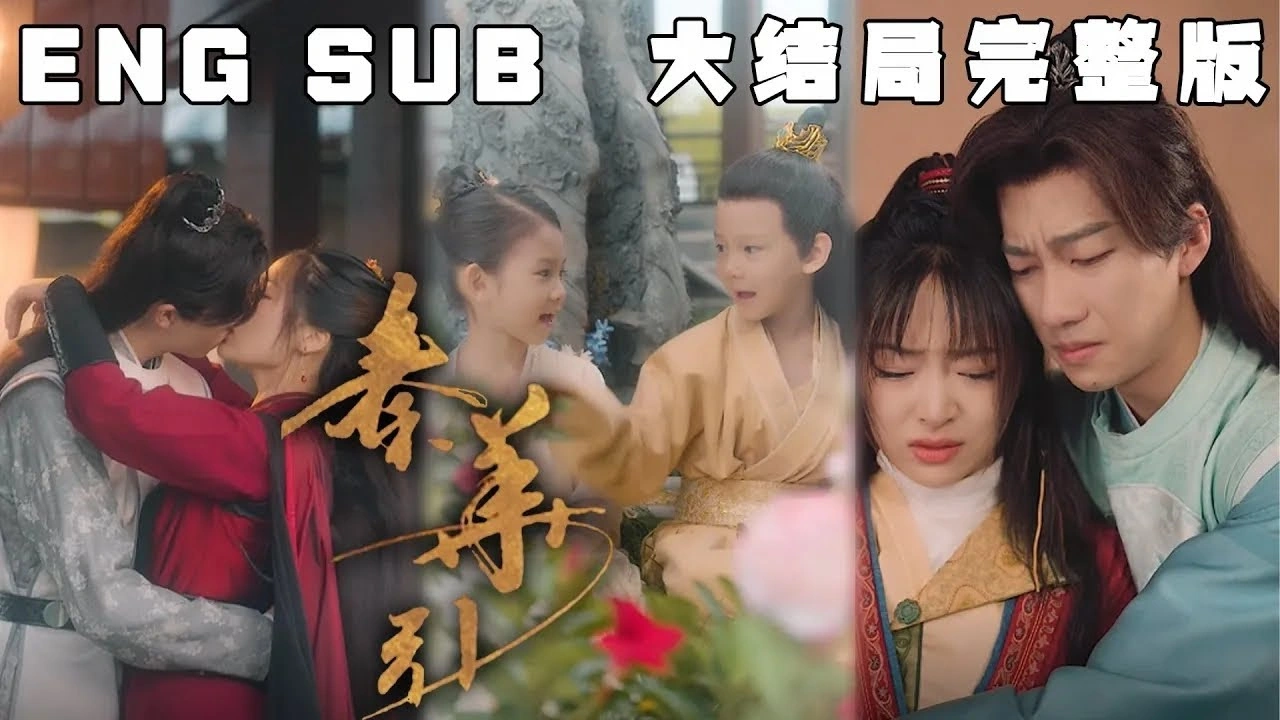 《秦华引》古装玄幻短剧封面