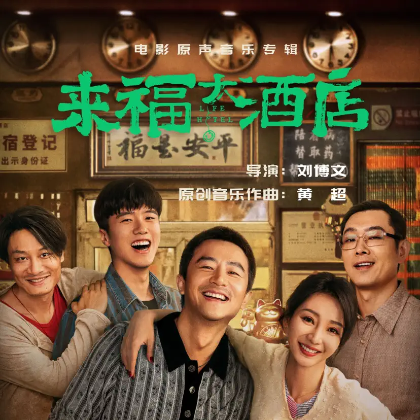 《来福大酒店》家庭现实短剧封面