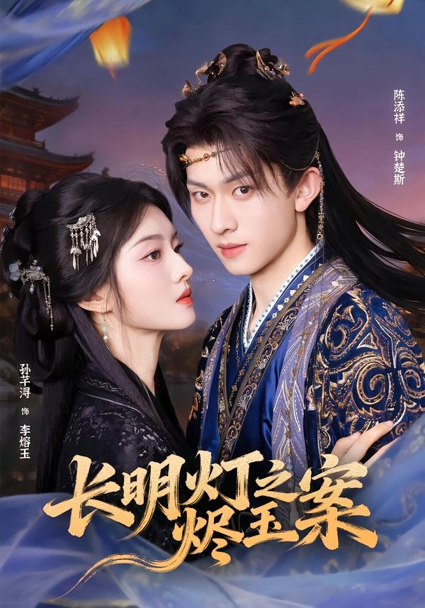 《长明灯之烬玉案》古装玄幻短剧封面