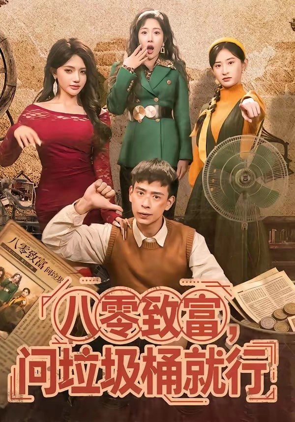八零致富问垃圾桶就行短剧封面