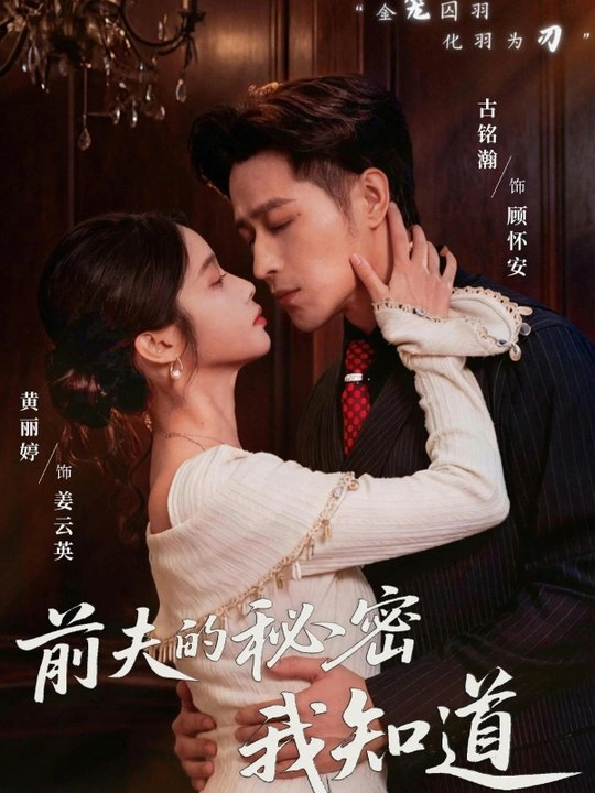 《前夫的秘密我知道》悬疑短剧封面