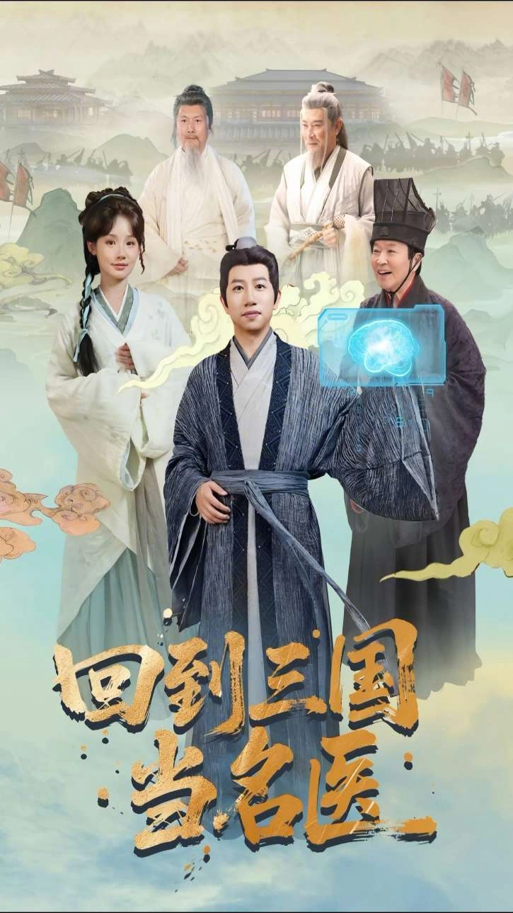 《回到三国当名医》古装玄幻短剧封面